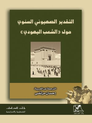 cover image of معهد تخطيط سياسة الشعب اليهودي تقدير سنوي للعام 2010